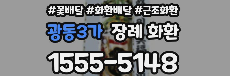 광동3가 장례 화환