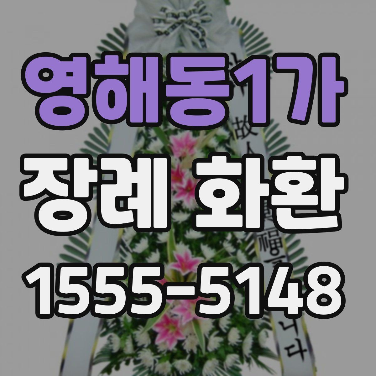 영해동1가 장례 화환 문구 예시와 작성 요령