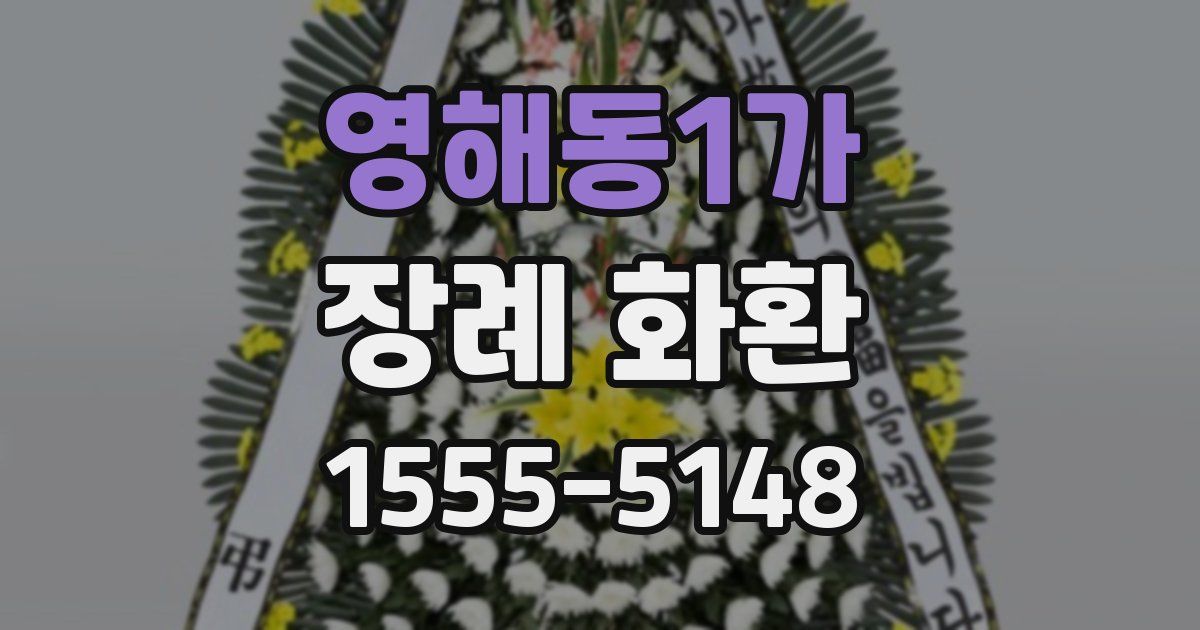 영해동1가 장례 화환