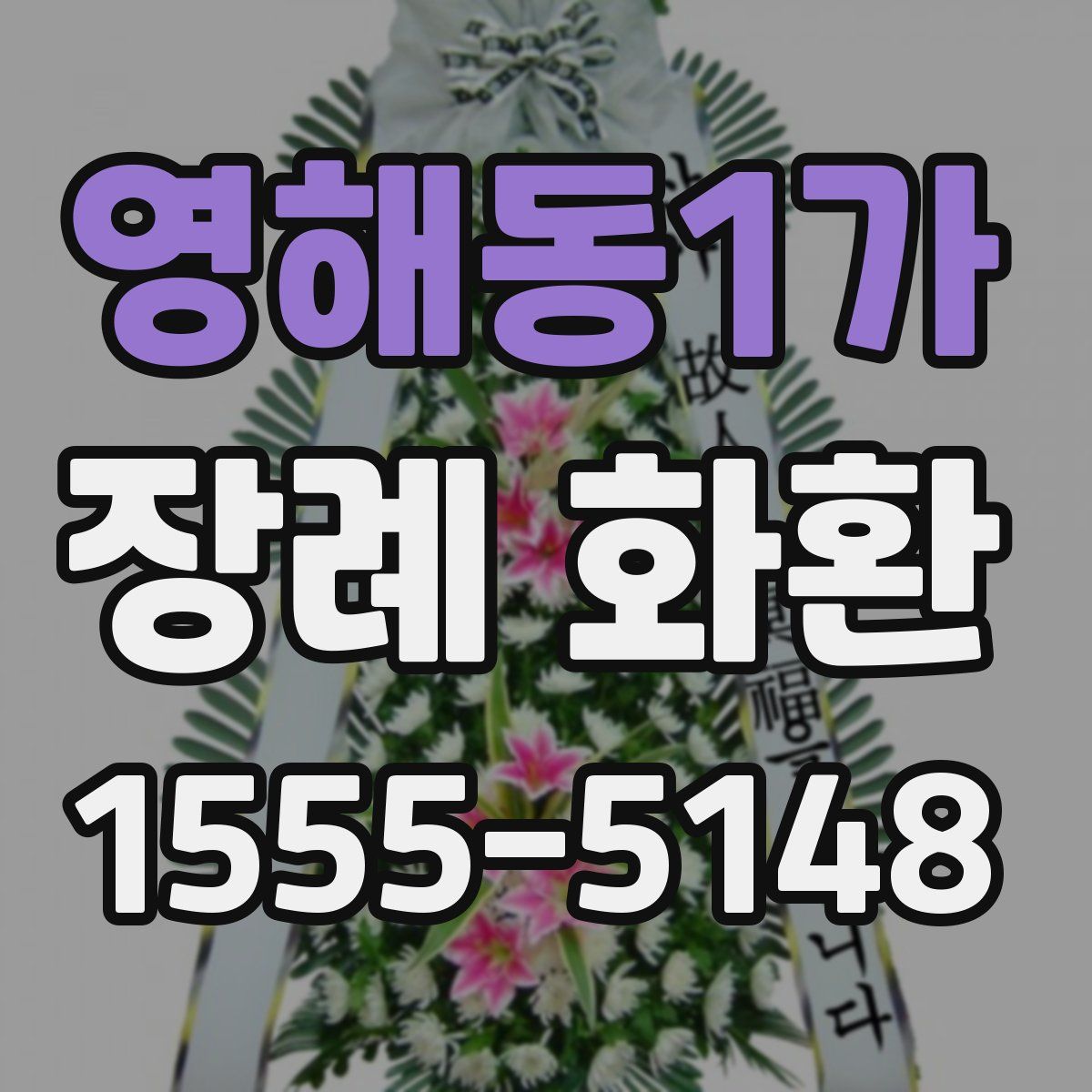 영해동1가 장례 화환
