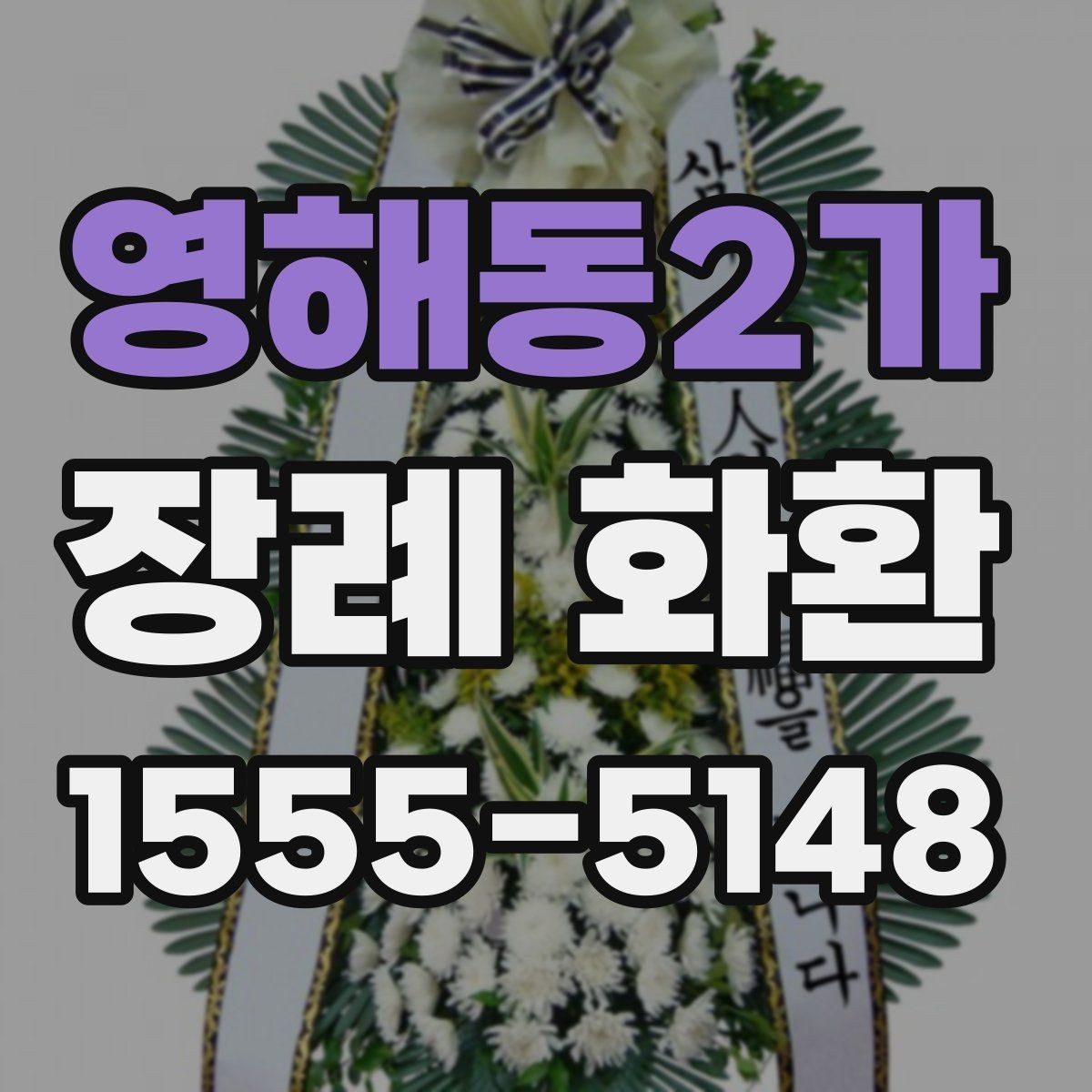 영해동2가 장례 화환 설치 위치와 전달 타이밍