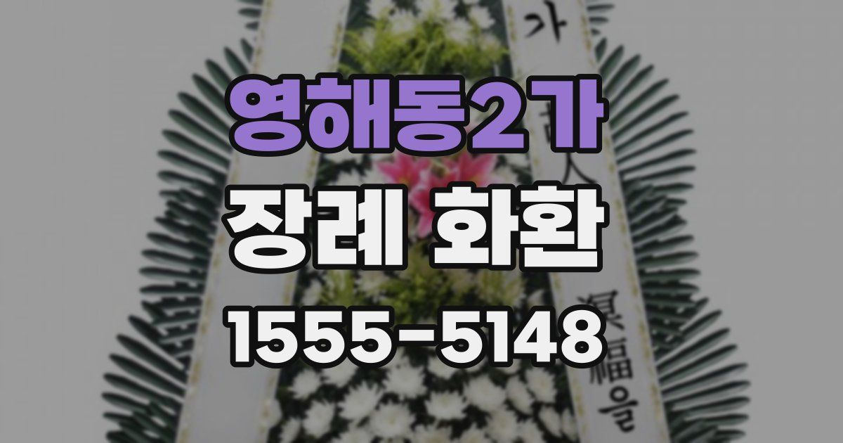 영해동2가 장례 화환