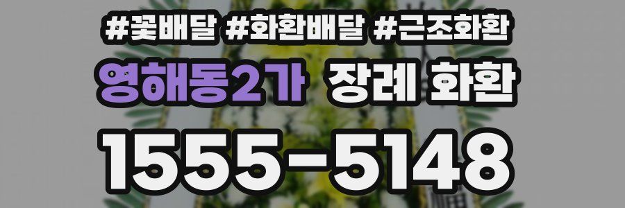 영해동2가 장례 화환