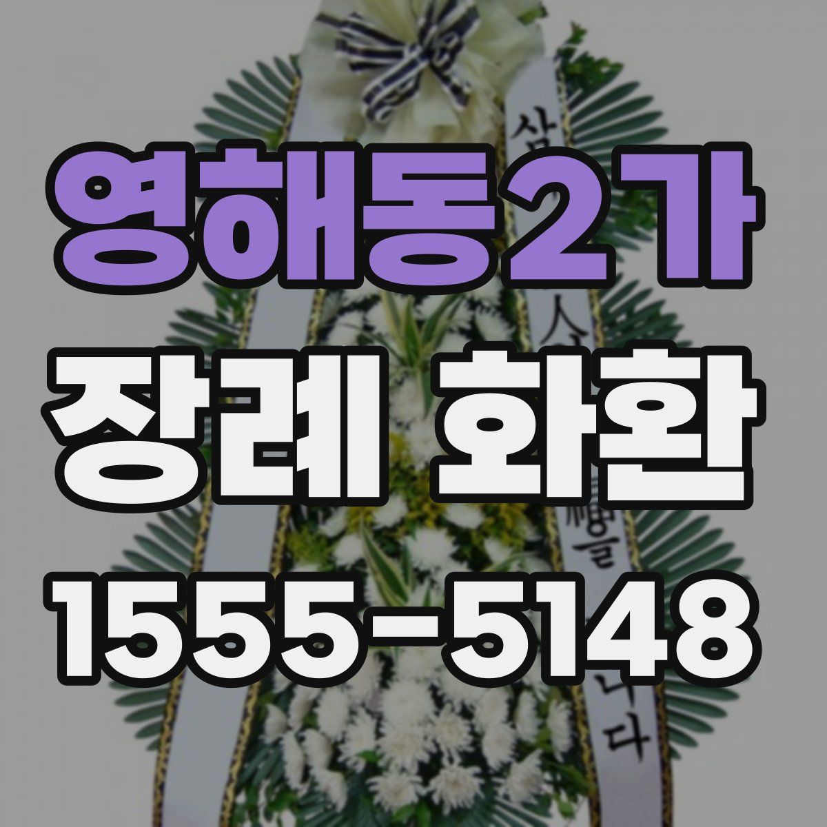 영해동2가 장례 화환
