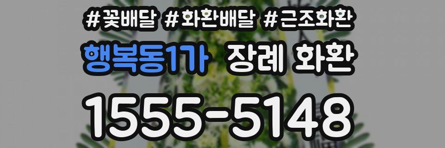 행복동1가 장례 화환