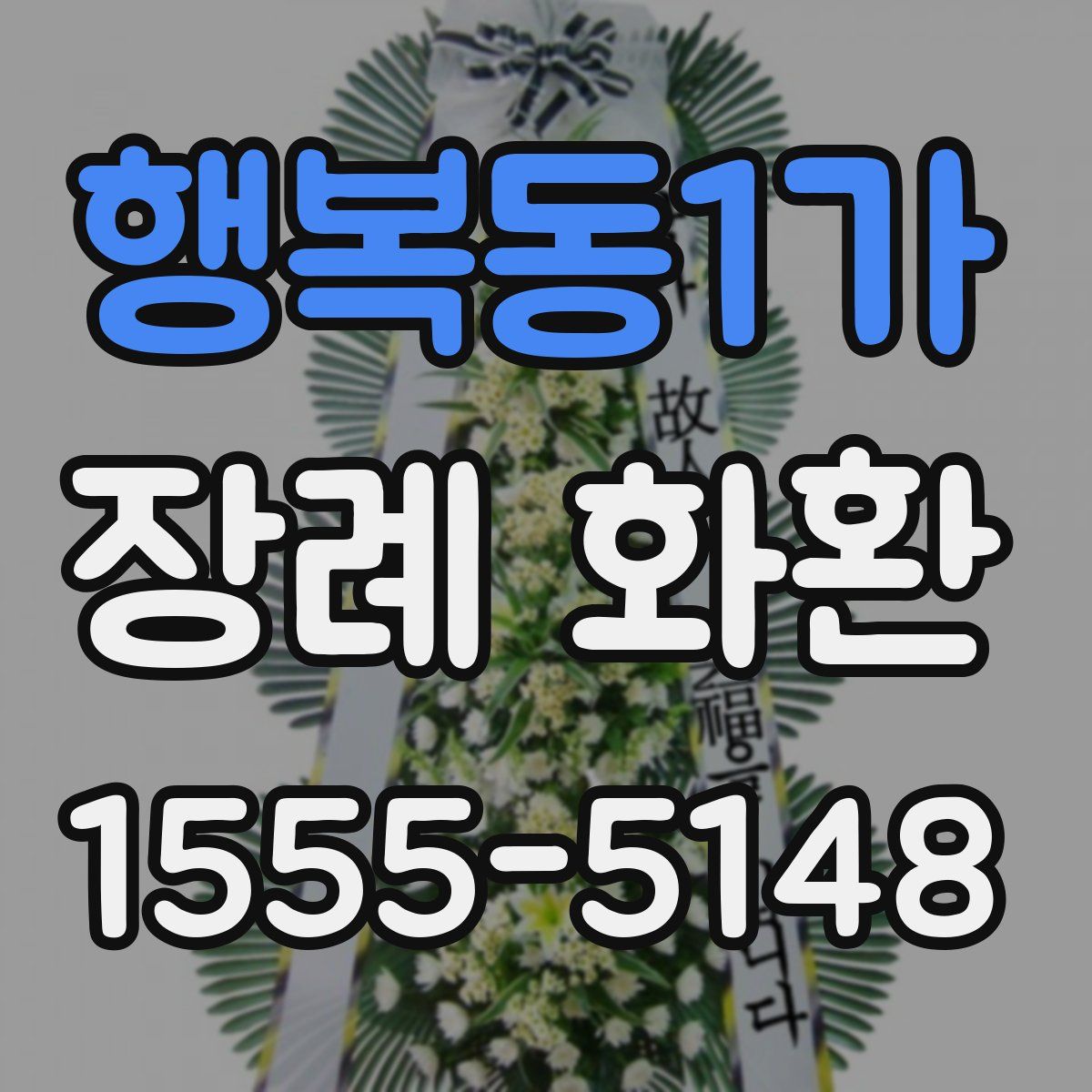 행복동1가 장례 화환