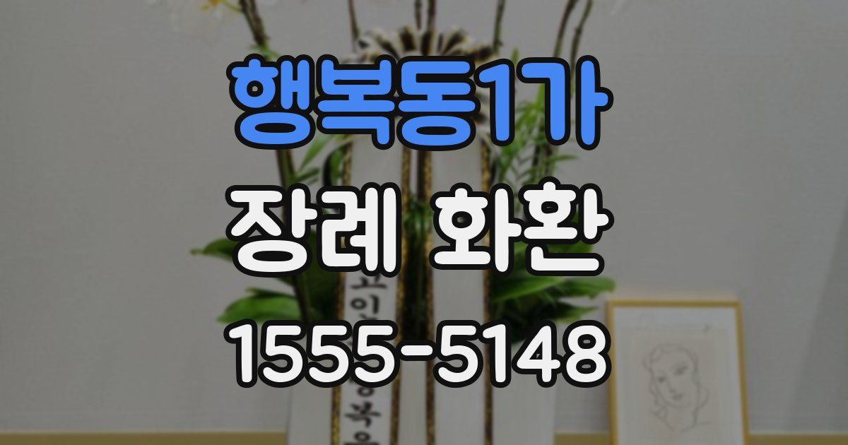행복동1가 장례 화환