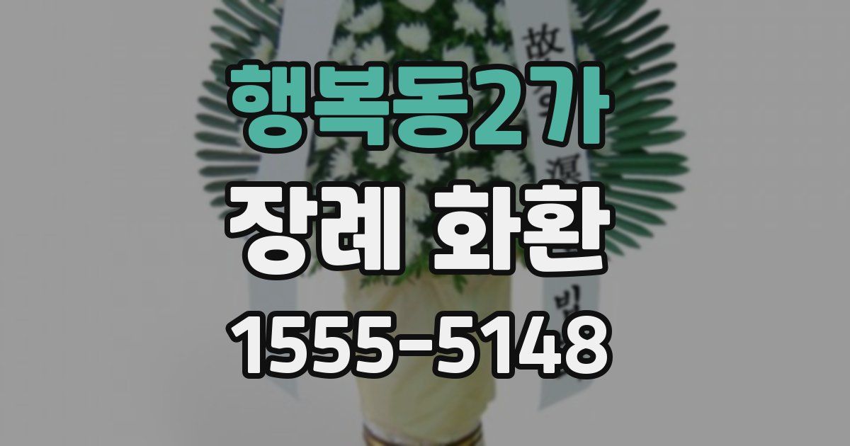 행복동2가 장례 화환