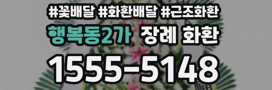 행복동2가 장례 화환