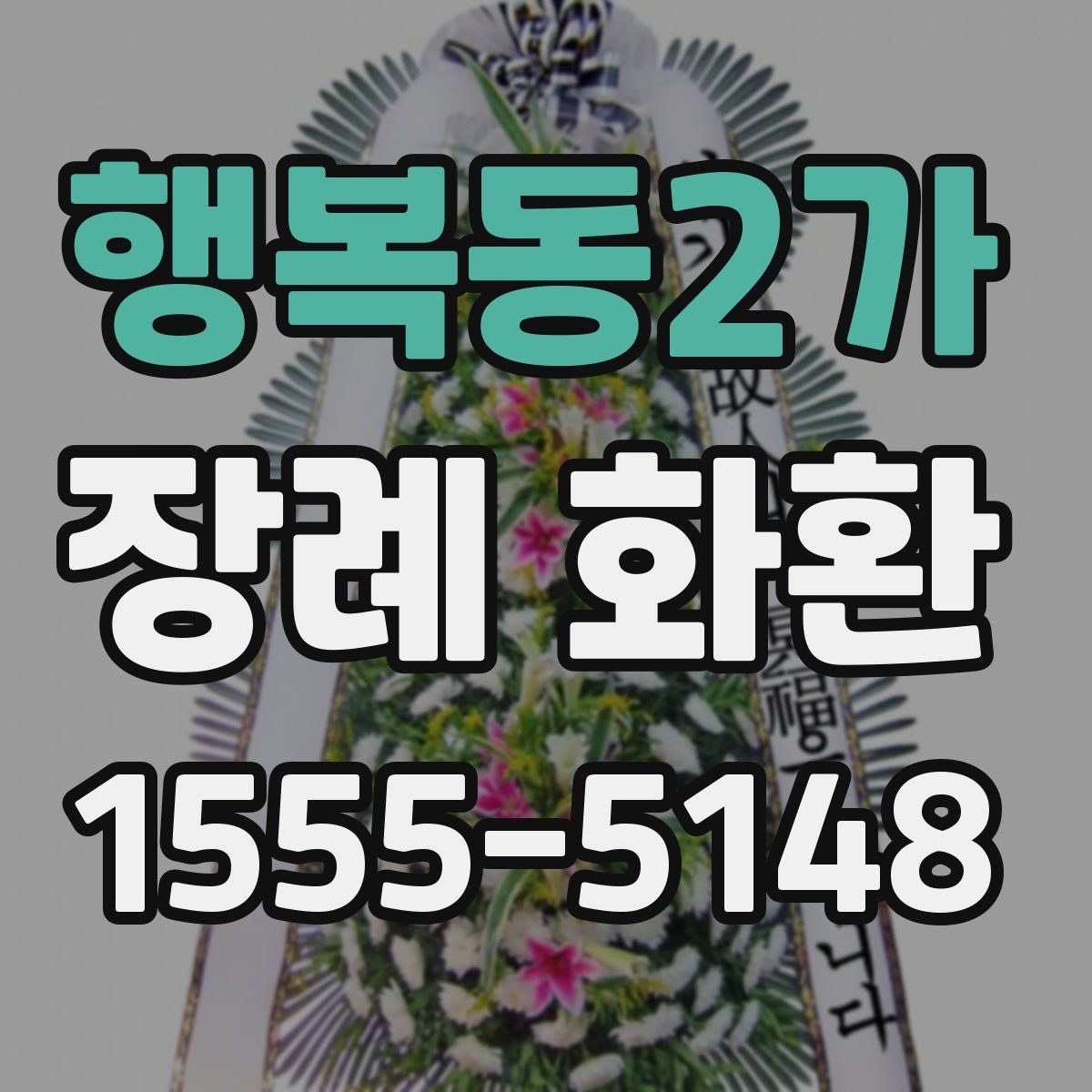 행복동2가 장례 화환