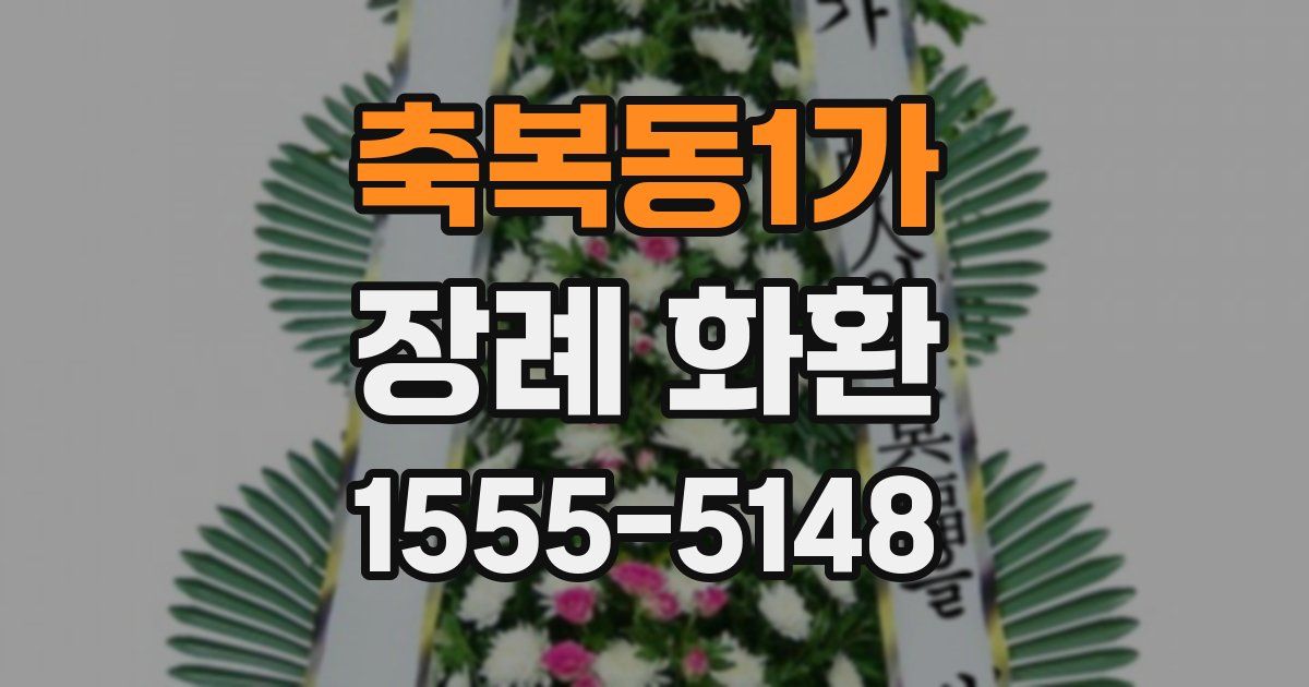 축복동1가 장례 화환