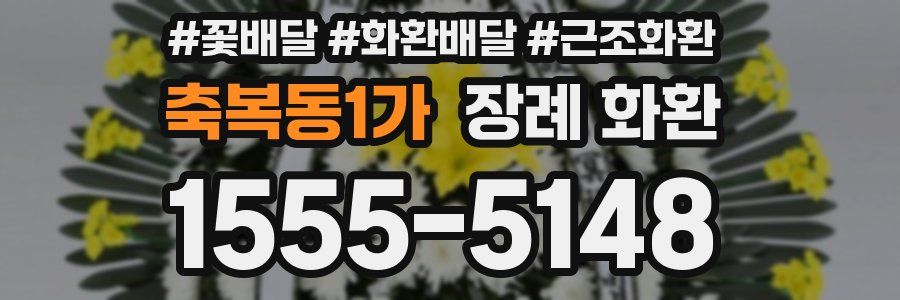 축복동1가 장례 화환