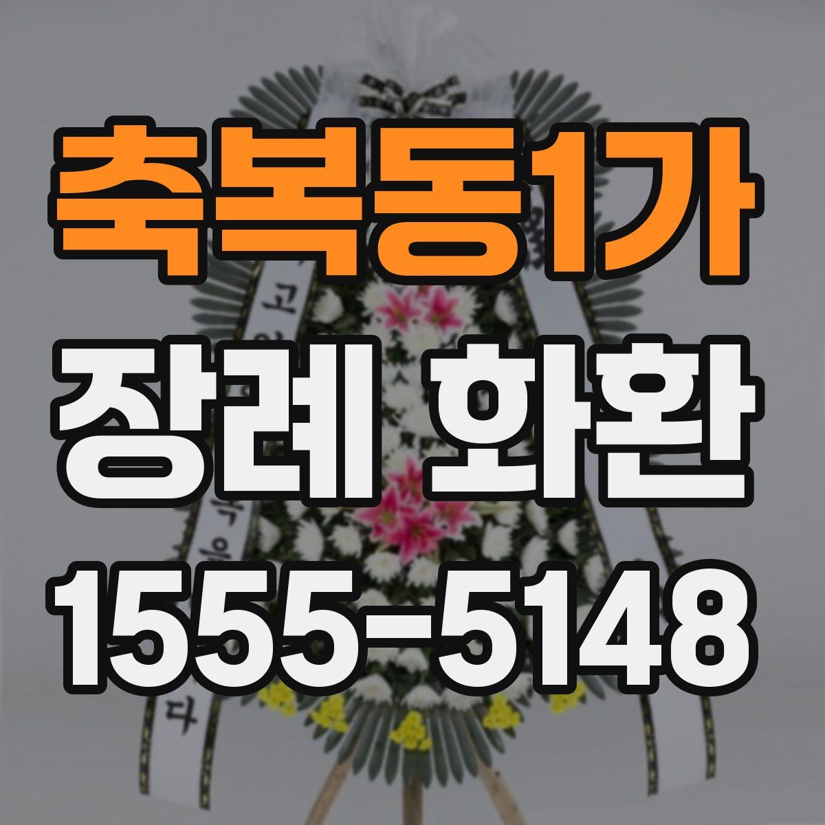 축복동1가 장례 화환