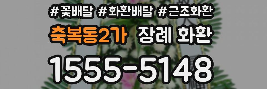 축복동2가 장례 화환