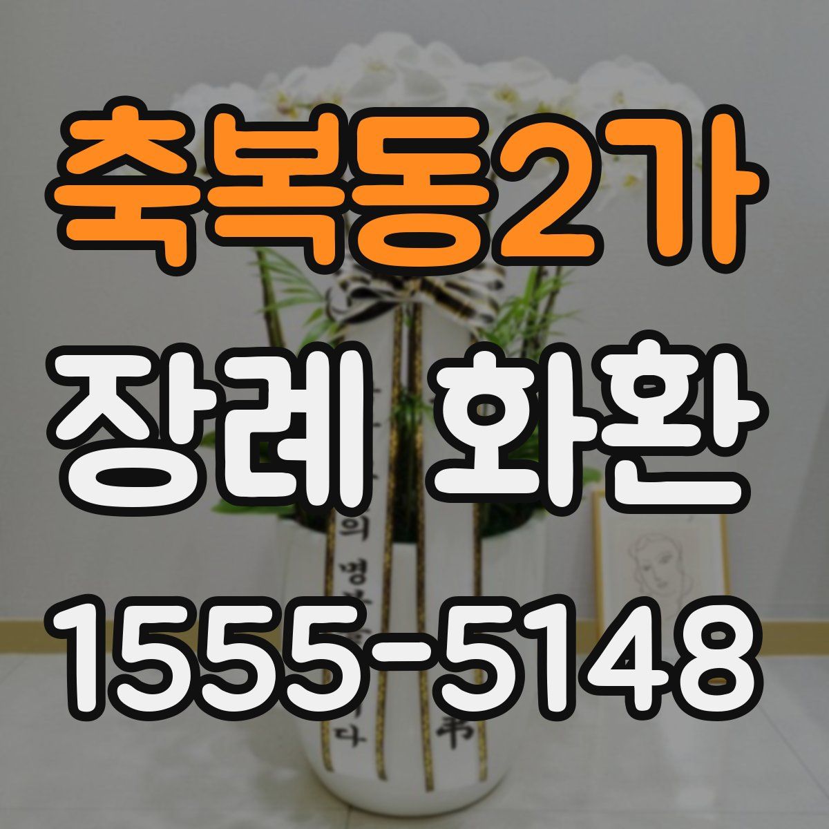 축복동2가 장례 화환