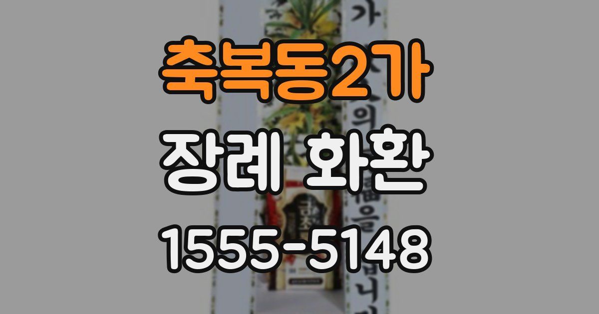 축복동2가 장례 화환