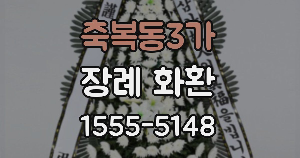 축복동3가 장례 화환