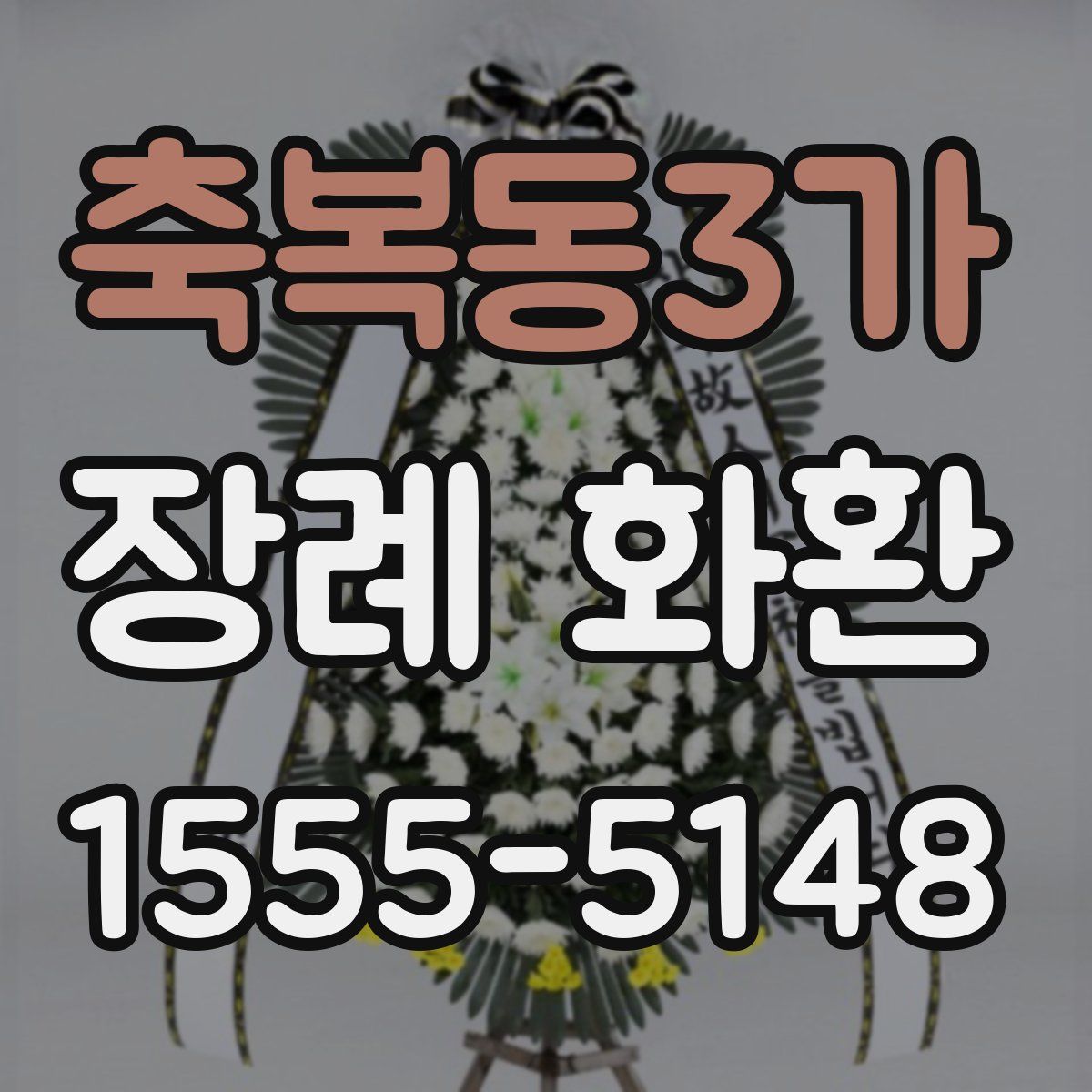 축복동3가 장례 화환