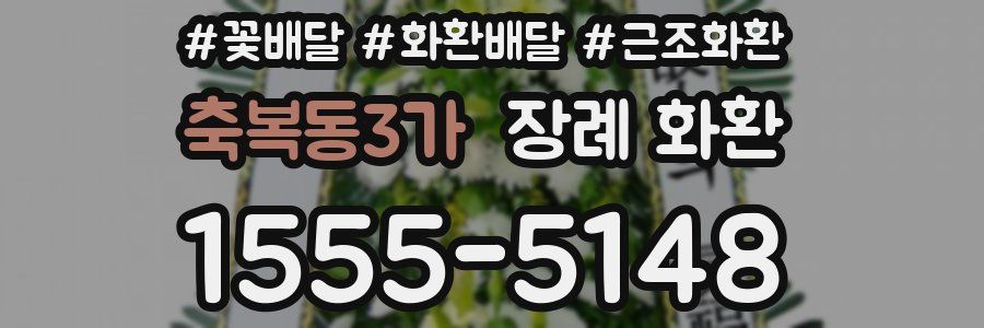 축복동3가 장례 화환