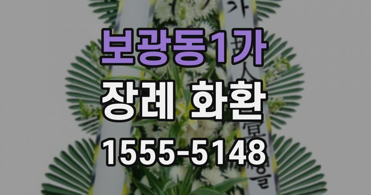 보광동1가 장례 화환