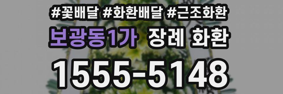 보광동1가 장례 화환