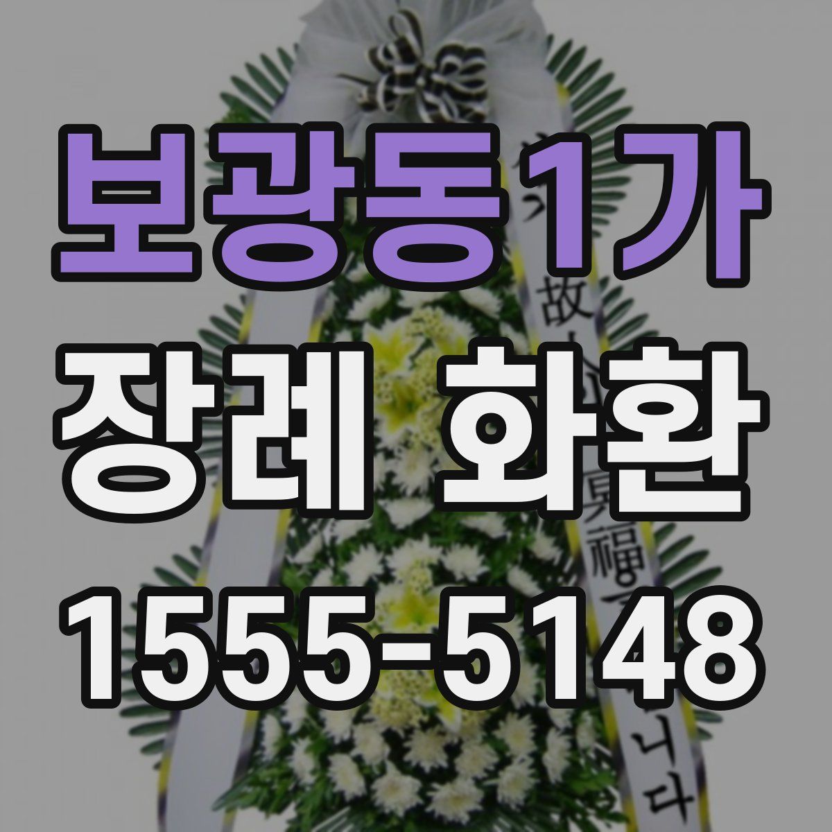 보광동1가 장례 화환