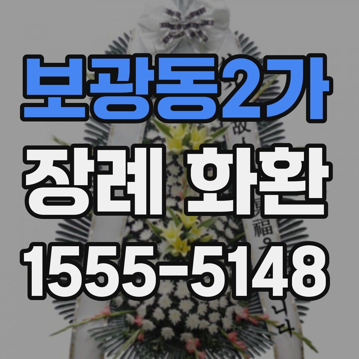 보광동2가 장례 화환 주문 시 업체 응대에서 볼 점