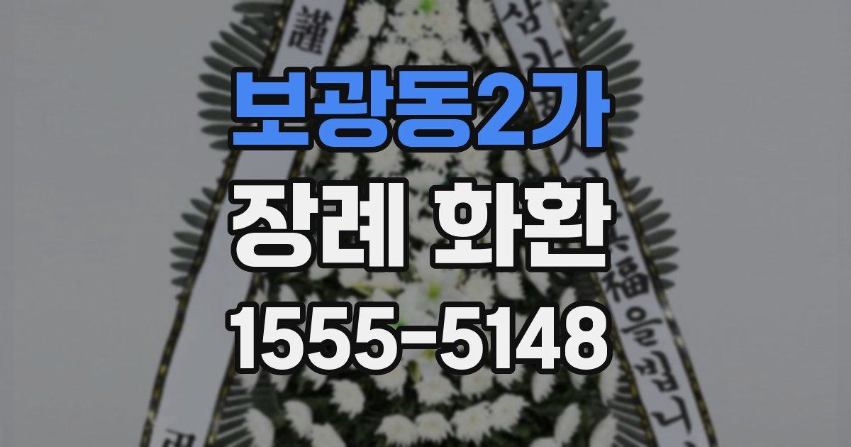 보광동2가 장례 화환