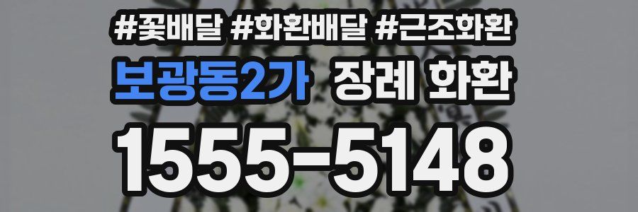 보광동2가 장례 화환