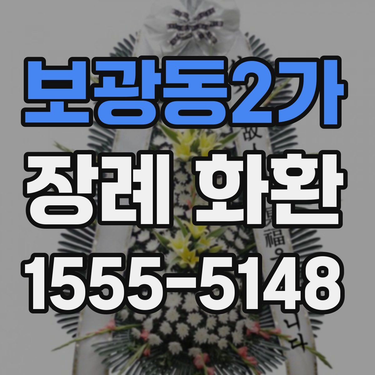 보광동2가 장례 화환