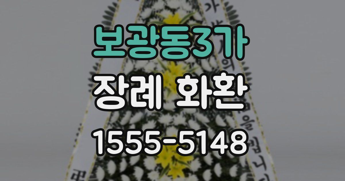 보광동3가 장례 화환