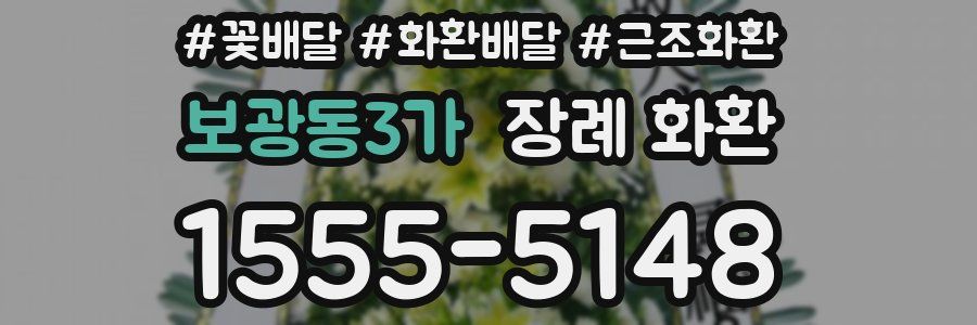 보광동3가 장례 화환