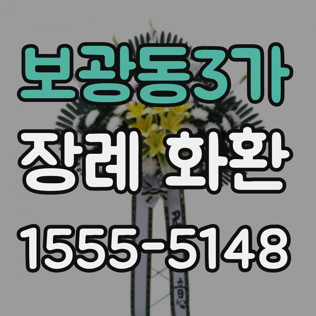 보광동3가 장례 화환