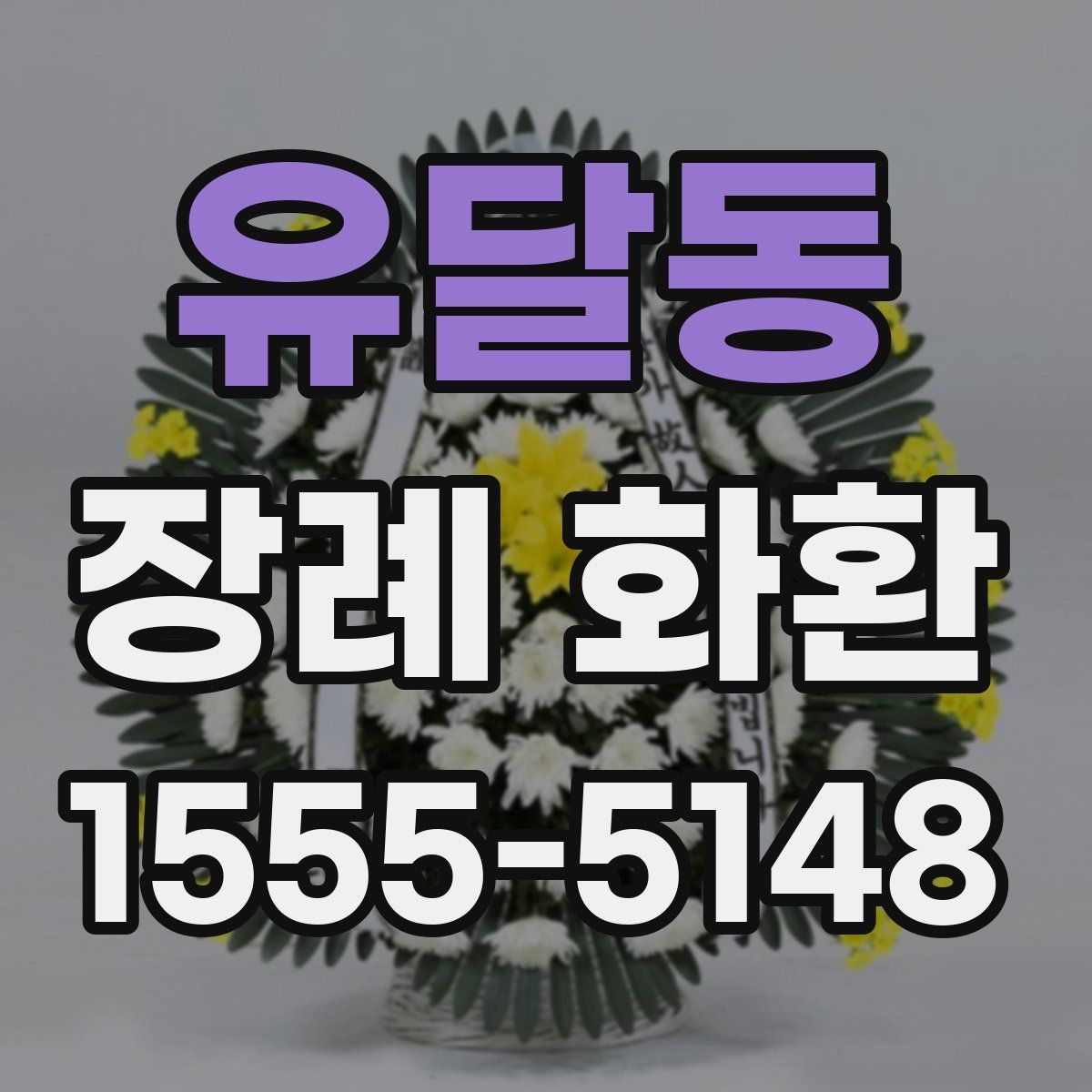 유달동 장례 화환