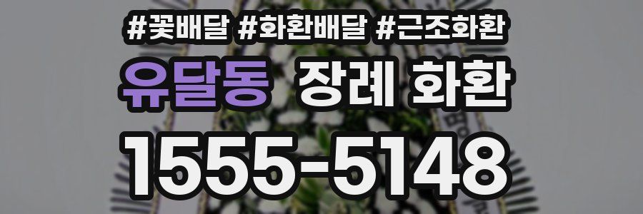 유달동 장례 화환