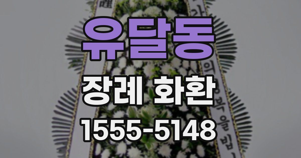 유달동 장례 화환