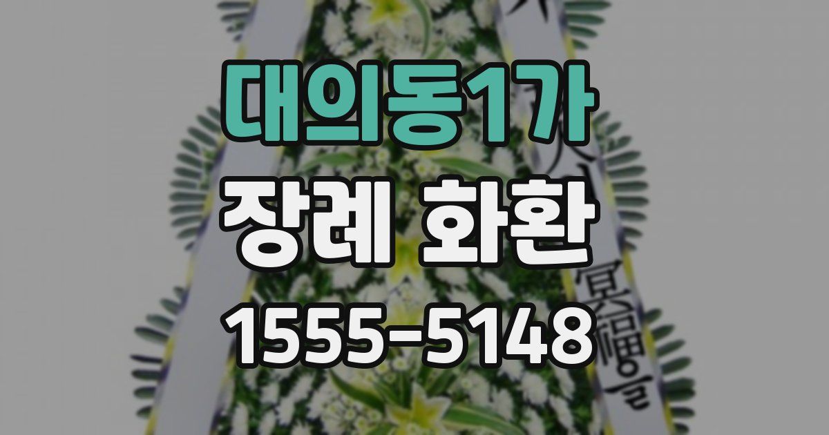 대의동1가 장례 화환