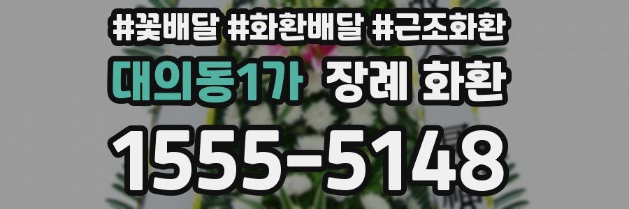 대의동1가 장례 화환