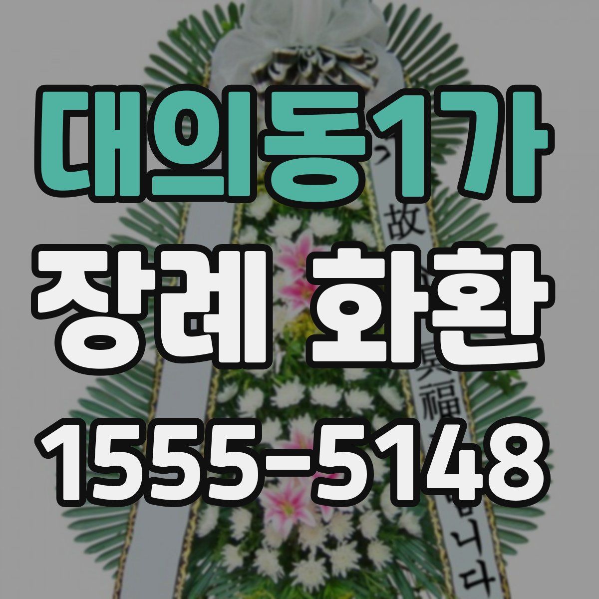 대의동1가 장례 화환