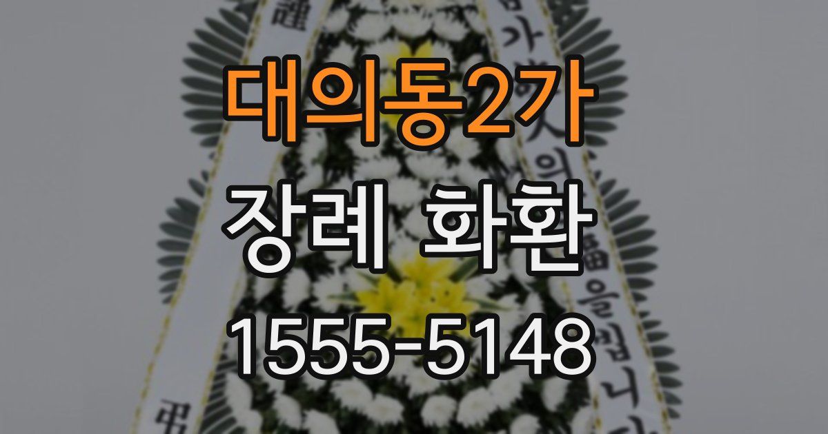 대의동2가 장례 화환