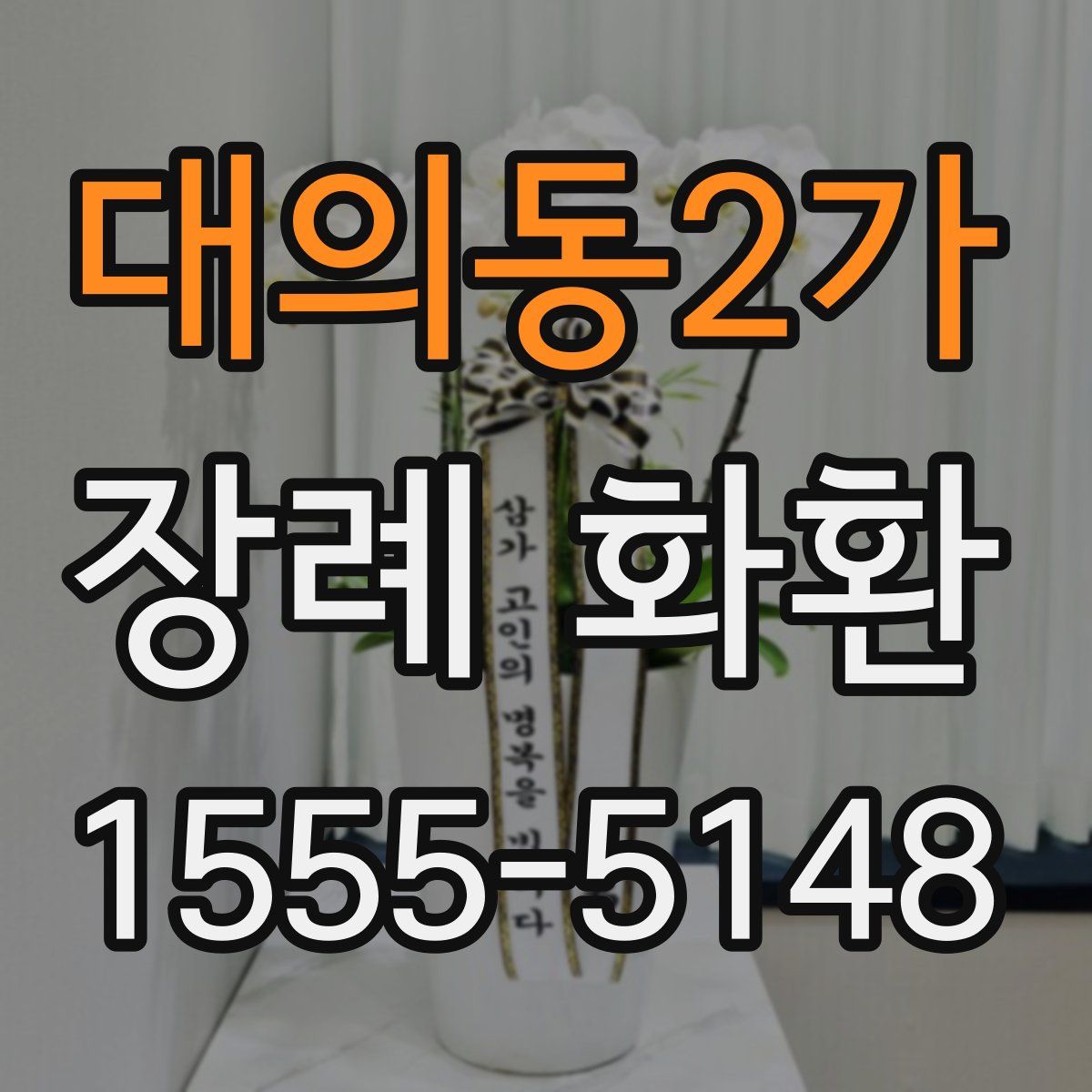 대의동2가 장례 화환