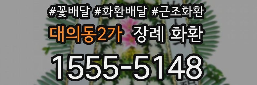 대의동2가 장례 화환
