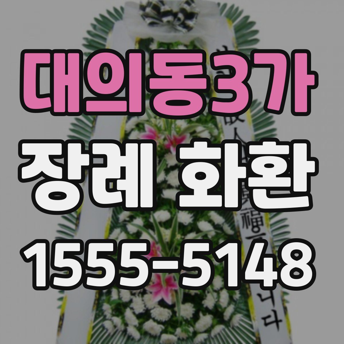 대의동3가 장례 화환