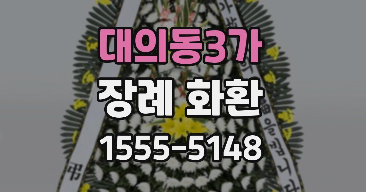 대의동3가 장례 화환