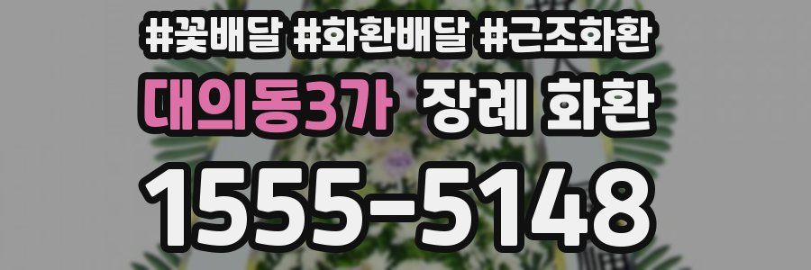 대의동3가 장례 화환