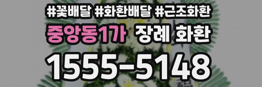 중앙동1가 장례 화환