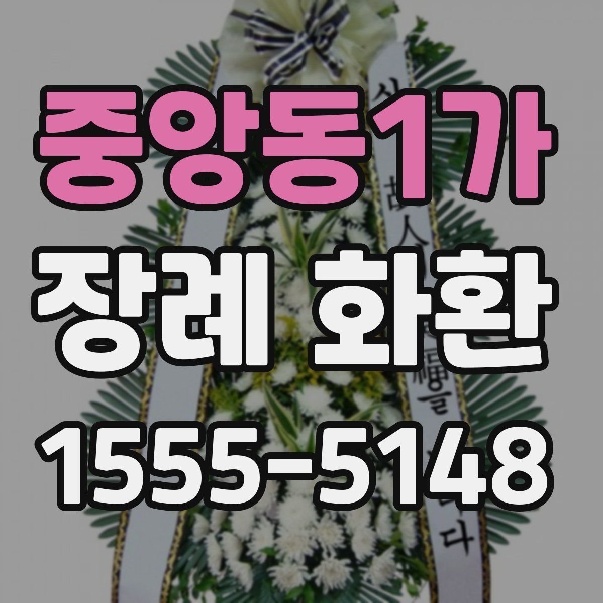 중앙동1가 장례 화환