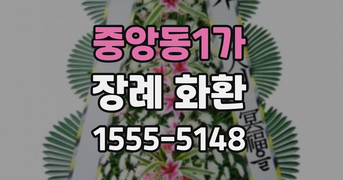 중앙동1가 장례 화환