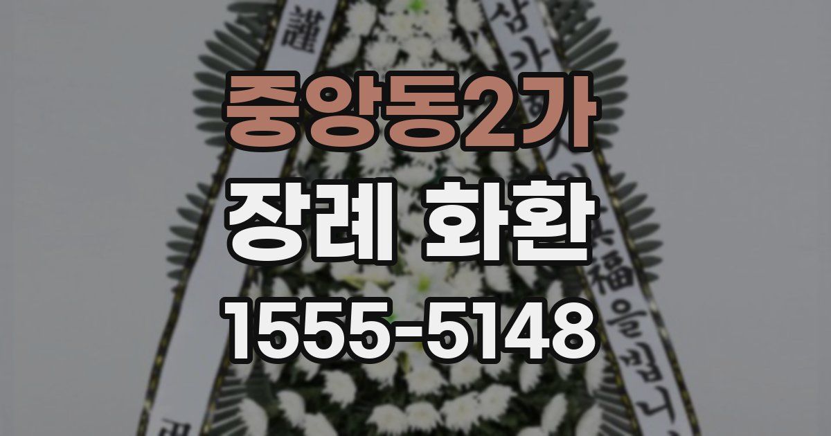 중앙동2가 장례 화환