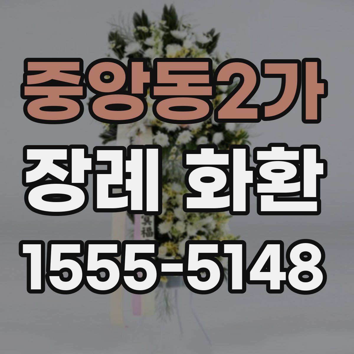 중앙동2가 장례 화환